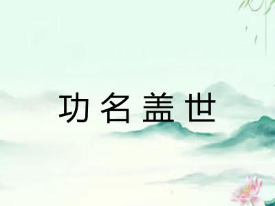 功名盖世