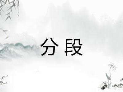 分段
