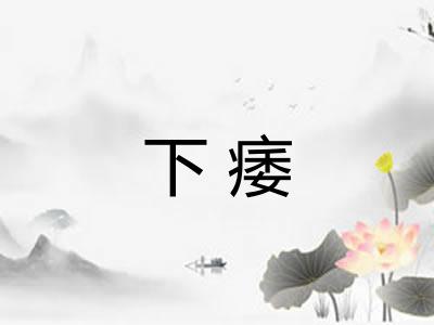 下痿