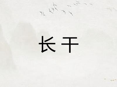 长干