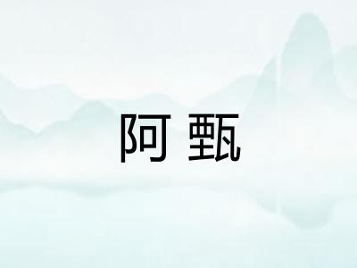 阿甄