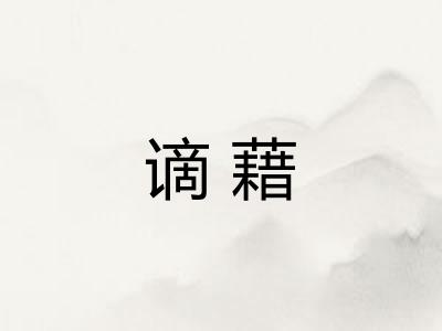 谪藉