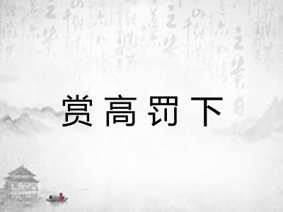 赏高罚下