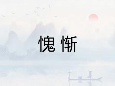 愧惭