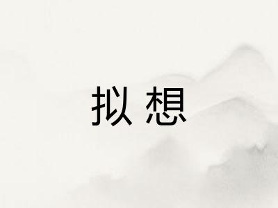 拟想