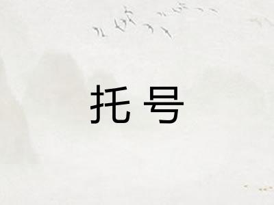 托号