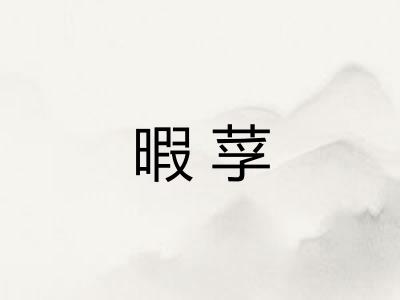 暇莩