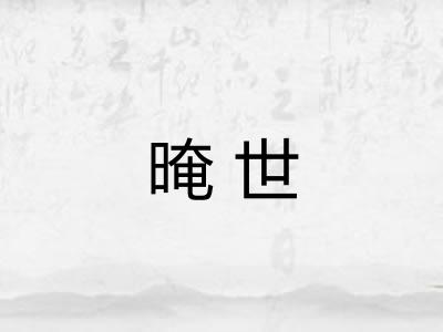 晻世