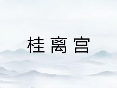 桂离宫