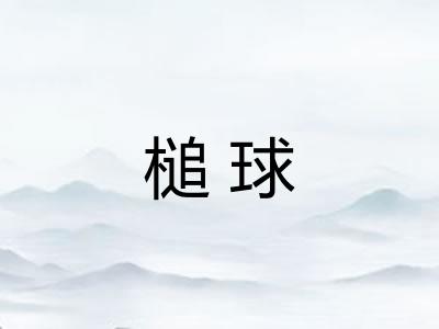槌球