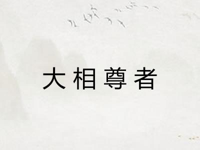 大相尊者