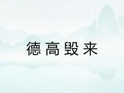 德高毁来