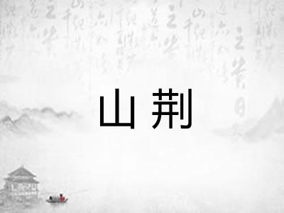 山荆