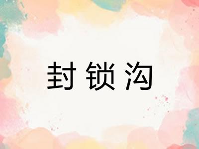 封锁沟