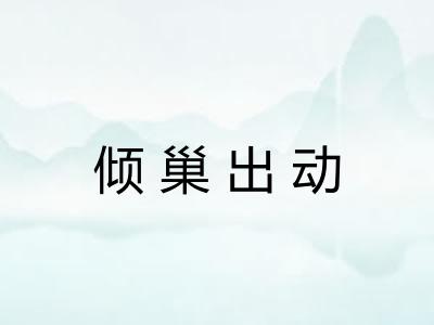 倾巢出动