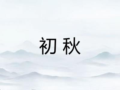 初秋