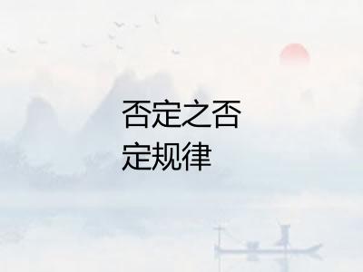 否定之否定规律