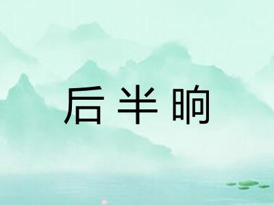 后半晌