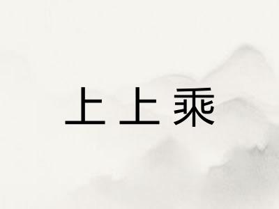 上上乘