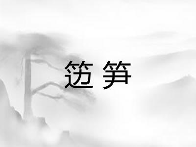 笾笋