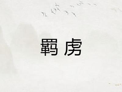 羁虏