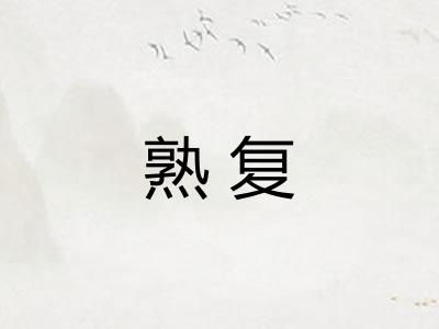 熟复