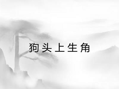 狗头上生角