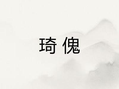 琦傀