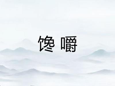馋嚼