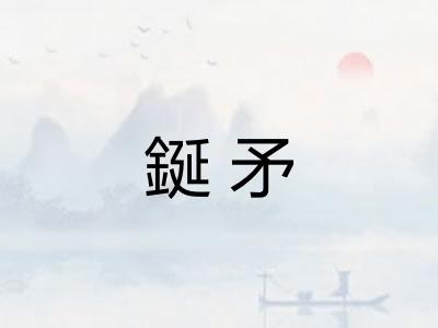 鋋矛