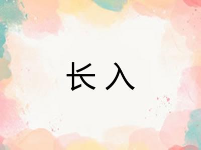 长入