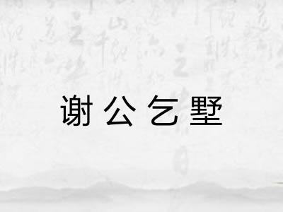 谢公乞墅