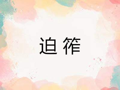 迫筰