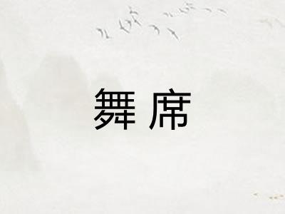 舞席