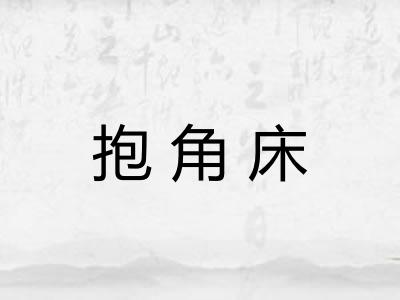 抱角床