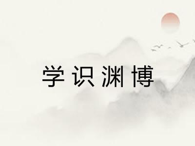 学识渊博