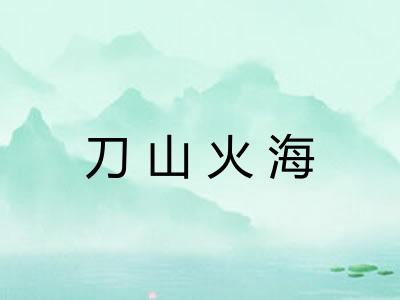 刀山火海
