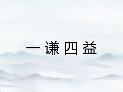 一谦四益