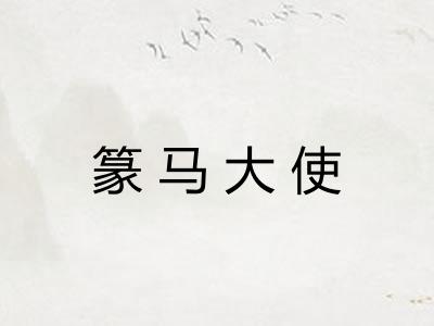 篆马大使
