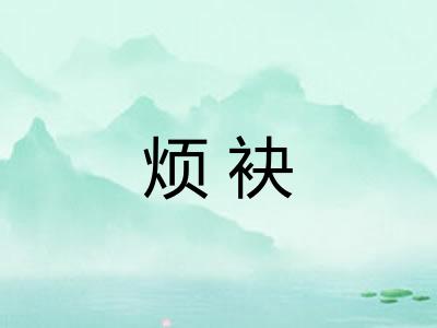 烦袂