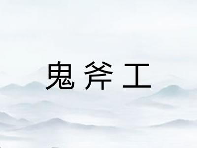 鬼斧工