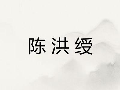 陈洪绶