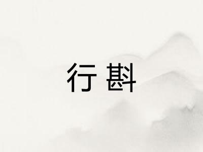 行斟