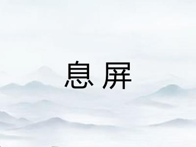 息屏