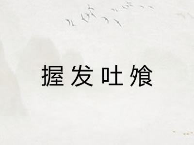 握发吐飧