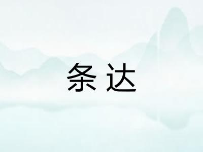 条达