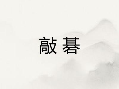 敲碁