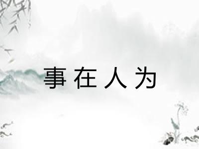 事在人为