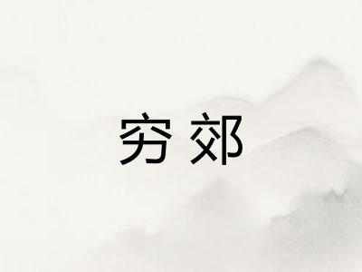 穷郊