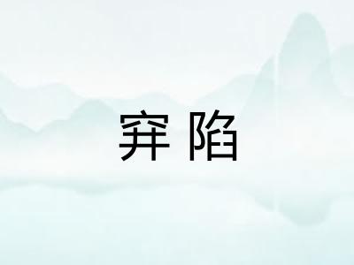 穽陷